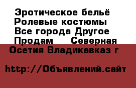 Эротическое бельё · Ролевые костюмы  - Все города Другое » Продам   . Северная Осетия,Владикавказ г.